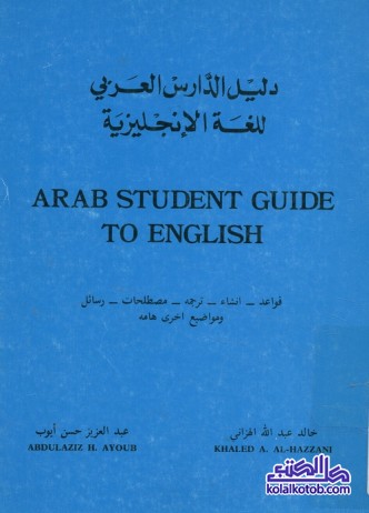 دليل الدارس العربي للغة الإنجليزية